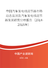 中國汽車發電機調節器市場動態監測及汽車發電機調節器發展趨勢分析報告（2014-2018年）