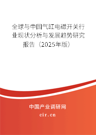全球與中國氣缸電磁開關行業現狀分析與發展趨勢研究報告（2025年版）