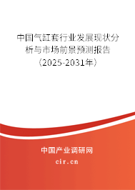 中國氣缸套行業發展現狀分析與市場前景預測報告（2025-2031年）