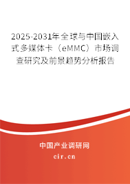 2025-2031年全球與中國嵌入式多媒體卡（eMMC）市場調(diào)查研究及前景趨勢分析報告