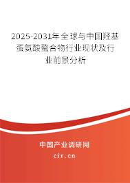 2025-2031年全球與中國羥基蛋氨酸螯合物行業現狀及行業前景分析