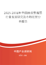 2025-2031年中國去皮整番茄行業(yè)發(fā)展研究及市場(chǎng)前景分析報(bào)告