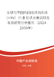 全球與中國熱回收風機系統（HRV）行業現狀全面調研及發展趨勢分析報告（2024-2030年）