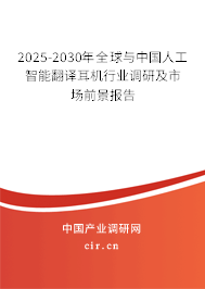 2025-2030年全球與中國人工智能翻譯耳機行業調研及市場前景報告