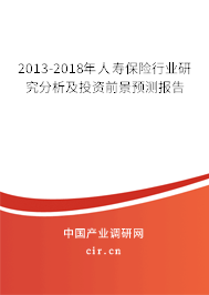 2013-2018年人壽保險行業研究分析及投資前景預測報告