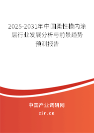 2025-2031年中國柔性模內(nèi)涂層行業(yè)發(fā)展分析與前景趨勢預(yù)測報告