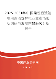 2025-2031年中國柔性直流輸電用直流支撐電容器市場現(xiàn)狀調(diào)研與發(fā)展前景趨勢分析報告