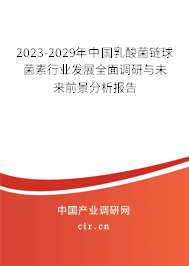 2023-2029年中國乳酸菌鏈球菌素行業發展全面調研與未來前景分析報告