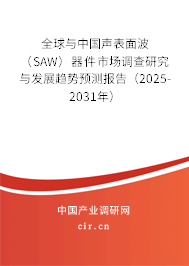 全球與中國聲表面波（SAW）器件市場調查研究與發展趨勢預測報告（2025-2031年）