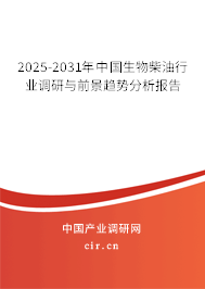 2025-2031年中國生物柴油行業調研與前景趨勢分析報告