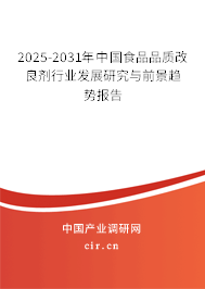 2025-2031年中國(guó)食品品質(zhì)改良劑行業(yè)發(fā)展研究與前景趨勢(shì)報(bào)告
