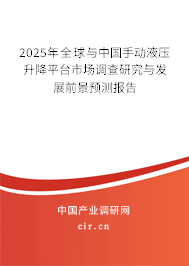 2025年全球與中國手動液壓升降平臺市場調查研究與發展前景預測報告