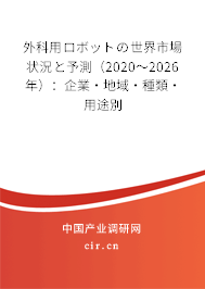 外科用ロボットの世界市場狀況と予測（2020～2026年）：企業·地域·種類·用途別