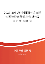 2025-2031年中國圖書館文獻資源建設市場現狀分析與發展前景預測報告