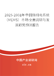 2025-2031年中國微機(jī)電系統(tǒng)（MEMS）市場(chǎng)全面調(diào)研與發(fā)展趨勢(shì)預(yù)測(cè)報(bào)告