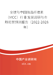 全球與中國微晶纖維素（MCC）行業發展調研與市場前景預測報告（2022-2028年）