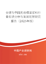 全球與中國無收縮灌漿料行業現狀分析與發展前景研究報告（2025年版）