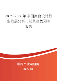 2025-2031年中國舞臺設計行業發展分析與前景趨勢預測報告