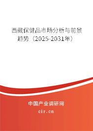 西藏保健品市場分析與前景趨勢（2025-2031年）