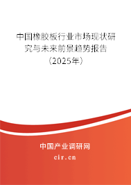中國橡膠板行業市場現狀研究與未來前景趨勢報告（2025年）