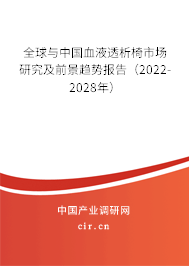 全球與中國(guó)血液透析椅市場(chǎng)研究及前景趨勢(shì)報(bào)告（2022-2028年）