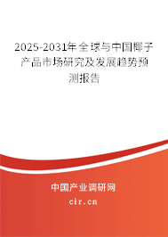 2024-2030年全球與中國椰子產品市場研究及發展趨勢預測報告