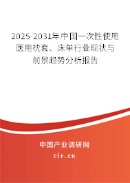 2025-2031年中國一次性使用醫用枕套、床單行業現狀與前景趨勢分析報告