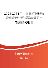 2025-2031年中國醫療器械融資租賃行業現狀深度調研與發展趨勢報告