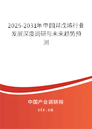 2025-2031年中國異戊烯行業(yè)發(fā)展深度調(diào)研與未來趨勢預測