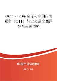 2022-2028年全球與中國應用服務（OTT）行業發展全面調研與未來趨勢