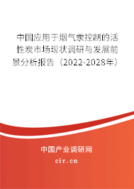 中國應用于煙氣汞控制的活性炭市場現狀調研與發展前景分析報告（2022-2028年）