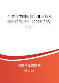 全球與中國魚膏行業分析及前景趨勢報告（2025-2031年）