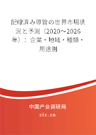 配線済み導管の世界市場狀況と予測（2020～2026年）：企業·地域·種類·用途別