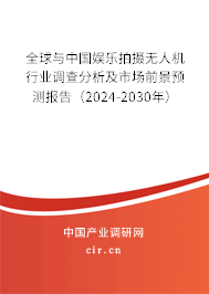 全球與中國(guó)娛樂拍攝無(wú)人機(jī)行業(yè)調(diào)查分析及市場(chǎng)前景預(yù)測(cè)報(bào)告（2024-2030年）