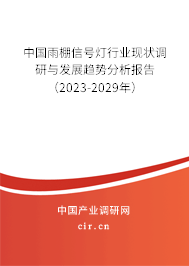 中國雨棚信號燈行業現狀調研與發展趨勢分析報告（2023-2029年）