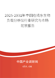 2025-2031年中國在線水生物負載分析儀行業研究與市場前景報告