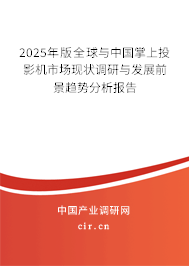2025年版全球與中國掌上投影機(jī)市場現(xiàn)狀調(diào)研與發(fā)展前景趨勢分析報(bào)告