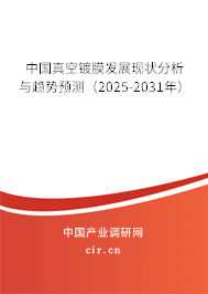 中國真空鍍膜發展現狀分析與趨勢預測（2025-2031年）