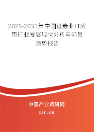 2025-2031年中國證券業IT應用行業發展現狀分析與前景趨勢報告