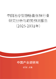 中國治療型靜脈曲張襪行業研究分析與趨勢預測報告（2025-2031年）