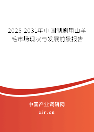 2025-2031年中國制刷用山羊毛市場現狀與發展前景報告