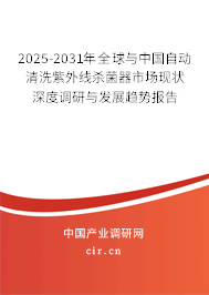 2025-2031年全球與中國自動清洗紫外線殺菌器市場現狀深度調研與發展趨勢報告