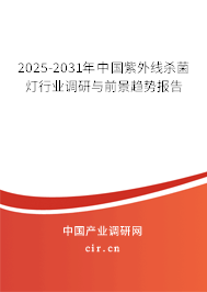 2024-2030年中國紫外線殺菌燈行業調研與前景趨勢報告