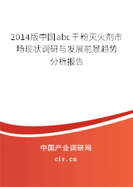 2014版中國abc干粉滅火劑市場現狀調研與發展前景趨勢分析報告