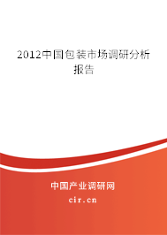 2012中國(guó)包裝市場(chǎng)調(diào)研分析報(bào)告