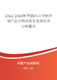 2012-2018年中國北斗導航終端產品市場調查及發展現狀分析報告