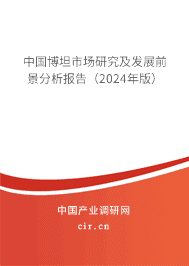中國博坦市場研究及發(fā)展前景分析報告（2023年版）