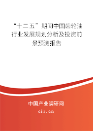 “十二五”期間中國齒輪油行業發展規劃分析及投資前景預測報告
