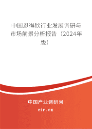 中國恩得欣行業(yè)發(fā)展調(diào)研與市場(chǎng)前景分析報(bào)告（2023年版）