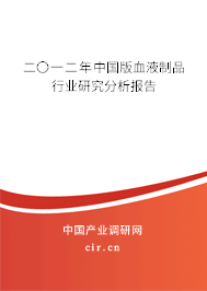 二〇一二年中國版血液制品行業研究分析報告